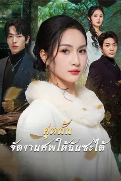 คู่หมั้น จัดงานศพให้ฉันซะได้