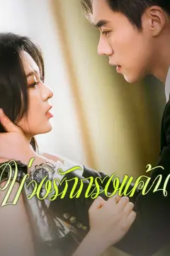 บ่วงรักกรงแค้น