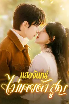 แสงจันทร์ไม่เคยดับสูญ