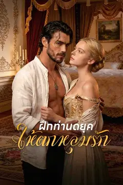 ฝึกท่านดยุคให้ตกหลุมรัก