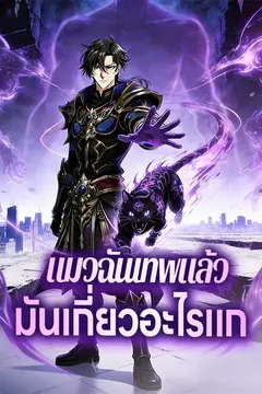 แมวฉันเทพแล้วมันเกี่ยวอะไรแก