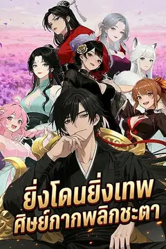 ยิ่งโดนยิ่งเทพ ศิษย์กากพลิกชะตา