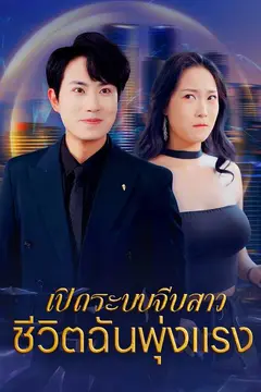 เปิดระบบจีบสาว ชีวิตฉันพุ่งแรง