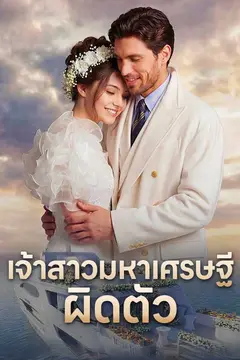 เจ้าสาวมหาเศรษฐีผิดตัว