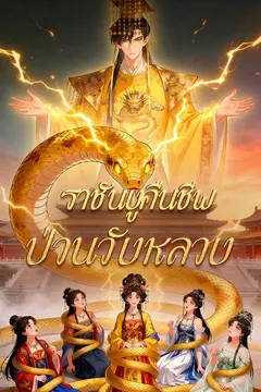 ราชันงูคืนชีพ ป่วนวังหลวง