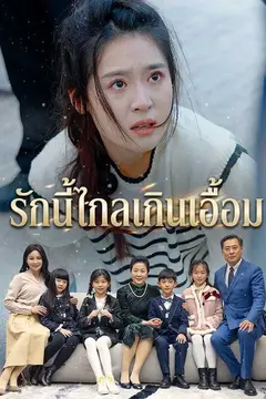 รักนี้ไกลเกินเอื้อม