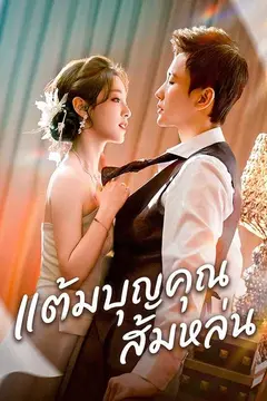 แต้มบุญคุณส้มหล่น