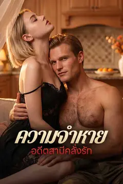 ความจำหาย อดีตสามีคลั่งรัก