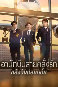 อานักบินสายคลั่งรักหลังวันถอนหมั้น