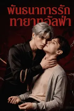 พันธนาการรักทายาทอัลฟ่า