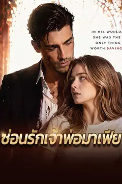 ซ่อนรักเจ้าพ่อมาเฟีย