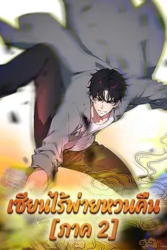 เซียนไร้พ่ายหวนคืน [ภาค 2]