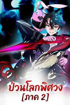 ป่วนโลกพิศวง [ภาค 2]