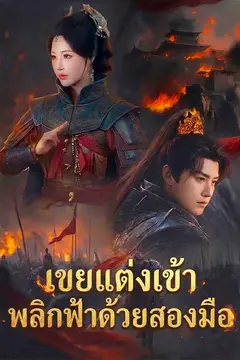เขยแต่งเข้า พลิกฟ้าด้วยสองมือ
