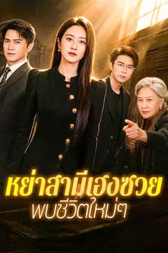 หย่าสามีเฮงซวย พบชีวิตใหม่ๆ