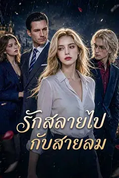 รักสลายไปกับสายลม