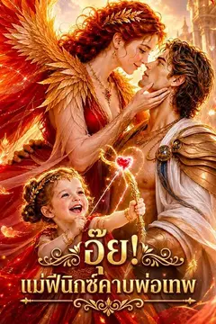 อุ๊ย! แม่ฟีนิกซ์คาบพ่อเทพ