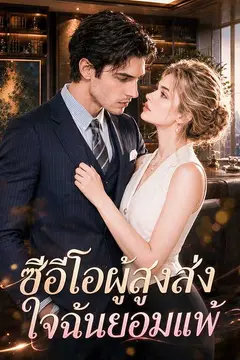 ซีอีโอผู้สูงส่ง ใจฉันยอมแพ้