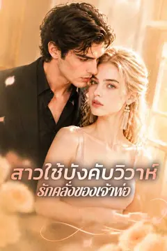 สาวใช้บังคับวิวาห์ รักคลั่งของเจ้าพ่อ