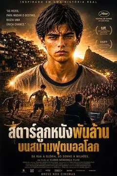 สตาร์ลูกหนังพันล้าน บนสนามฟุตบอลโลก