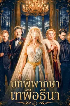 บทพิพากษาเทพีอธีนา