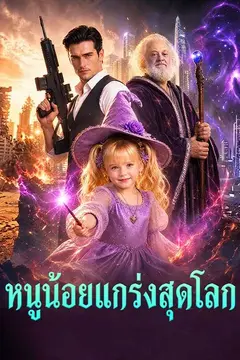 หนูน้อยแกร่งสุดโลก