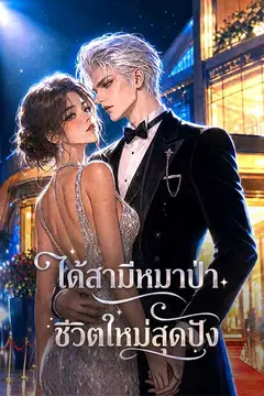 ได้สามีหมาป่า ชีวิตใหม่สุดปัง