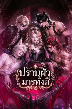 ปราบผัวมารทั้งสี่