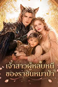 เจ้าสาวผู้หลบหนีของราชันหมาป่า