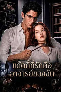 แด๊ดดี้ที่รักคืออาจารย์ของฉัน