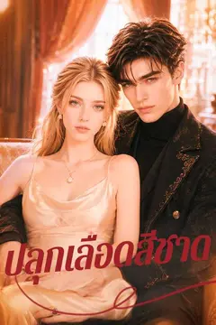 ปลุกเลือดสีชาด