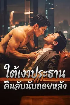 ใต้เงาประธานคืนลับนับถอยหลัง