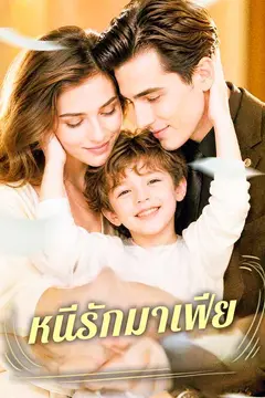 หนีรักมาเฟีย