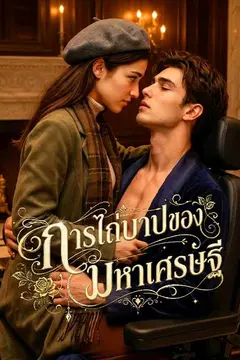 การไถ่บาปของมหาเศรษฐี