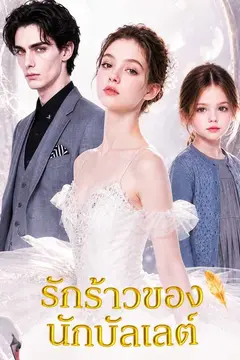 รักร้าวของนักบัลเลต์