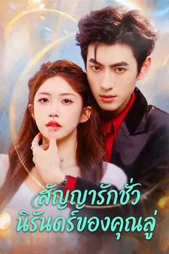 สัญญารักชั่วนิรันดร์ของคุณลู่
