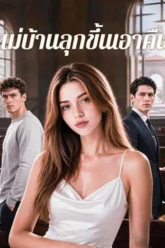 แม่บ้านลุกขึ้นเอาคืน