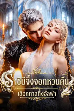 ราชินีจิ้งจอกหวนคืน เลือกทาสทิ้งอัลฟ่า