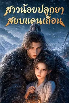 สาวน้อยปลูกยา สยบแดนเถื่อน