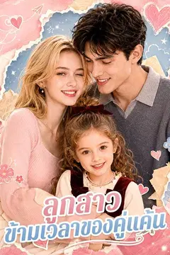 ลูกสาวข้ามเวลาของคู่แค้น