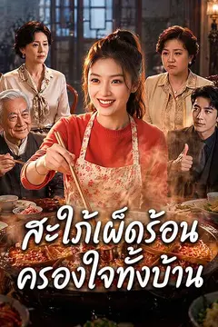 สะใภ้เผ็ดร้อน ครองใจทั้งบ้าน