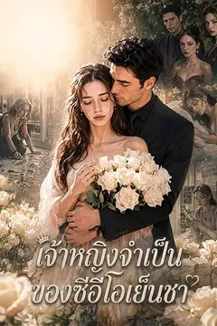 เจ้าหญิงจำเป็น ของซีอีโอเย็นชา