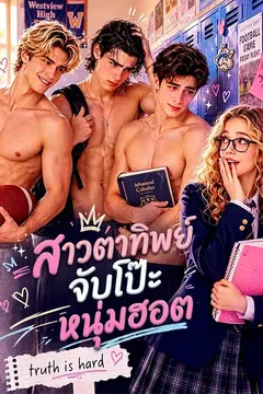 สาวตาทิพย์จับโป๊ะหนุ่มฮอต