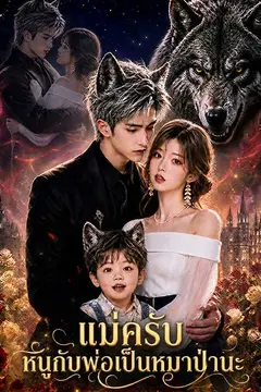 แม่ครับ หนูกับพ่อเป็นหมาป่านะ
