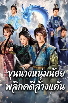 ขุนนางหนุ่มน้อย พลิกคดีล้างแค้น