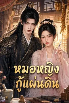 หมอหญิงกู้แผ่นดิน