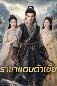ราชาแดนต้าเซี่ย