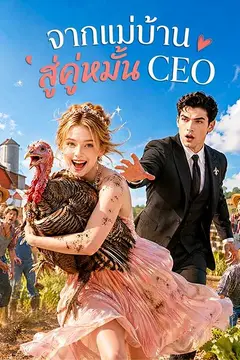จากแม่บ้านสู่คู่หมั้น CEO