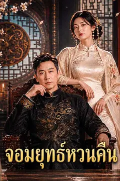 จอมยุทธ์หวนคืน