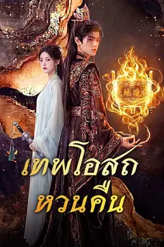 เทพโอสถหวนคืน